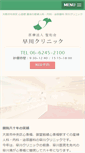 Mobile Screenshot of hayakawa-clinic.jp